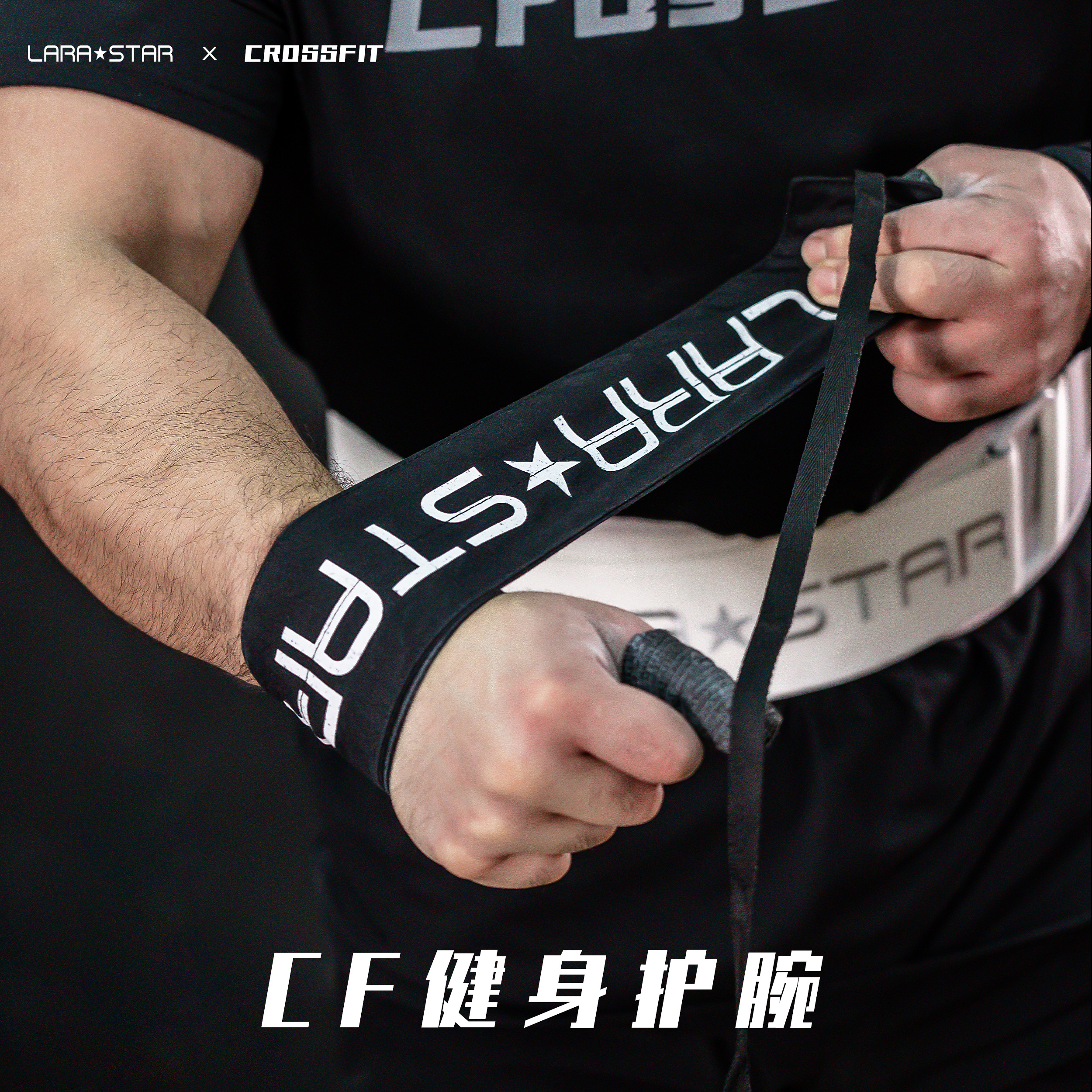 劳拉之星0678crossfit健身护腕力量训练运动薄款缠绕卧推加压助力
