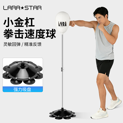 劳拉之星3141骨刃小金杆拳击速度球家用成人儿童立式回弹球反应靶