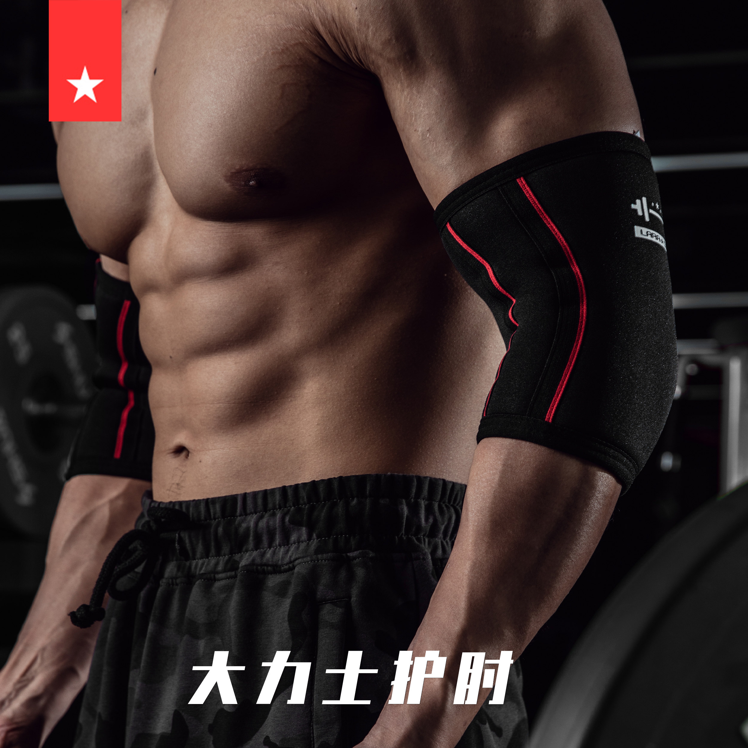 劳拉之星ls0521健身护肘力量举重运动训练护肘器械卧推男训练加压