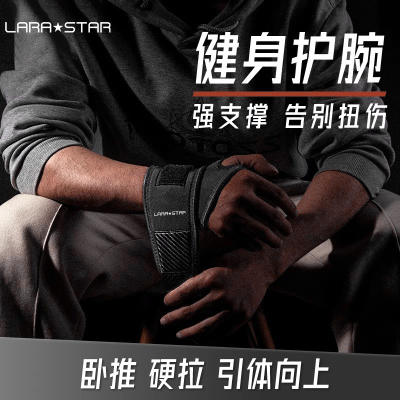 劳拉之星0667健身卧推护腕防扭伤手腕加压助力带男女防护硬拉绷带图片