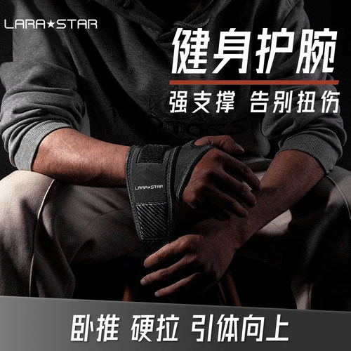 劳拉之星0667健身卧推护腕防扭伤手腕加压助力带男女防护硬拉绷带