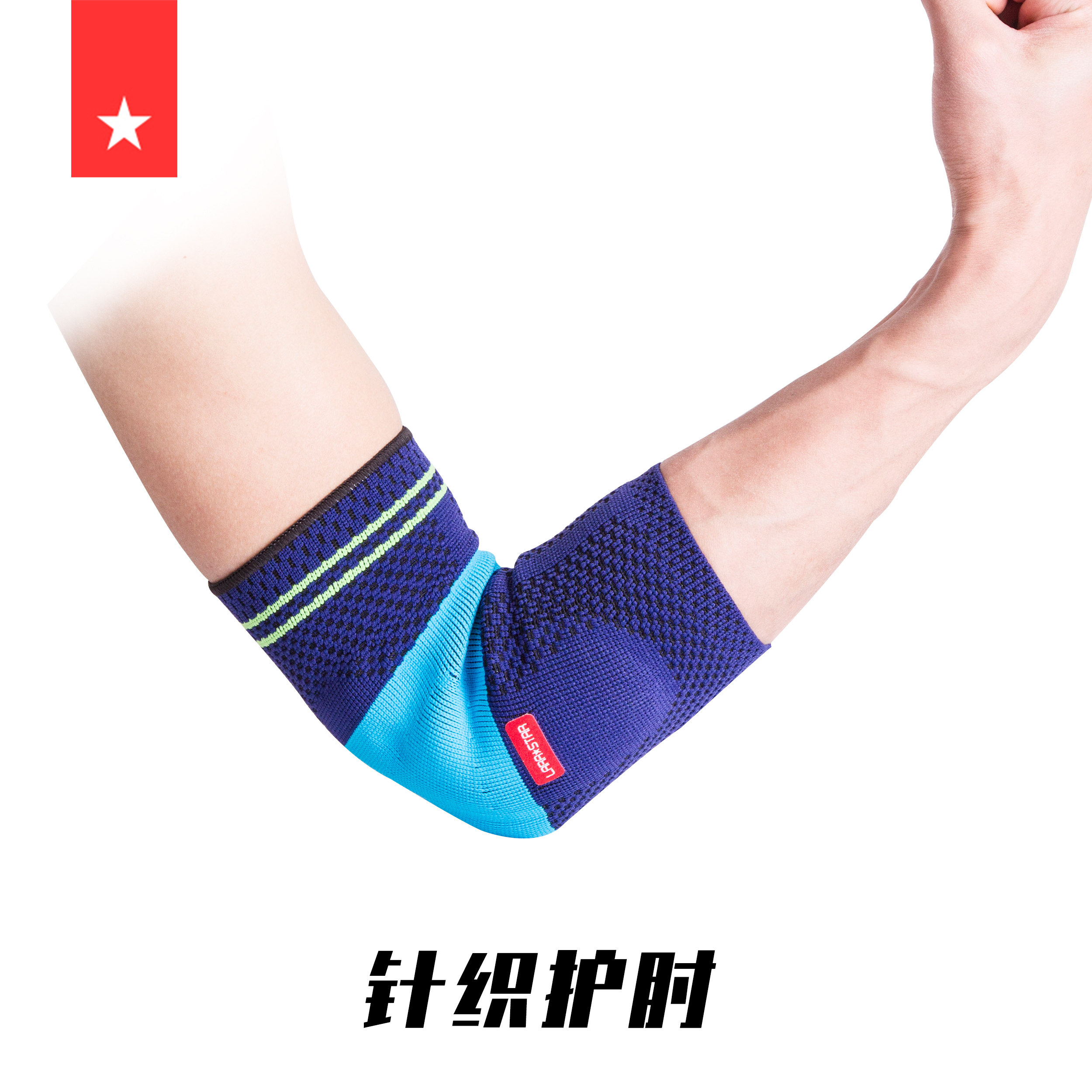 劳拉之星0508运动护肘男硅胶加长护腕护臂护具女篮球羽毛球健身