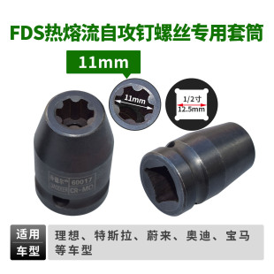 新能源压缩机FDS热容流自攻钉螺丝专用维修套筒六齿八花
