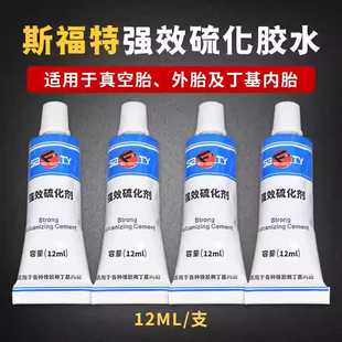 斯福特强效硫化剂胶水补胎胶水小支装汽车真空轮胎12ML胶水