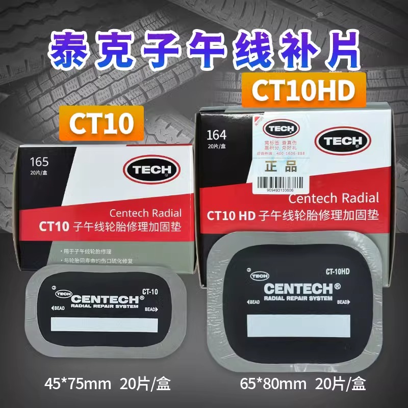 泰克补胎胶片CT-10/12HD/14/20/33/40汽车真空胎子午线轮胎加固垫