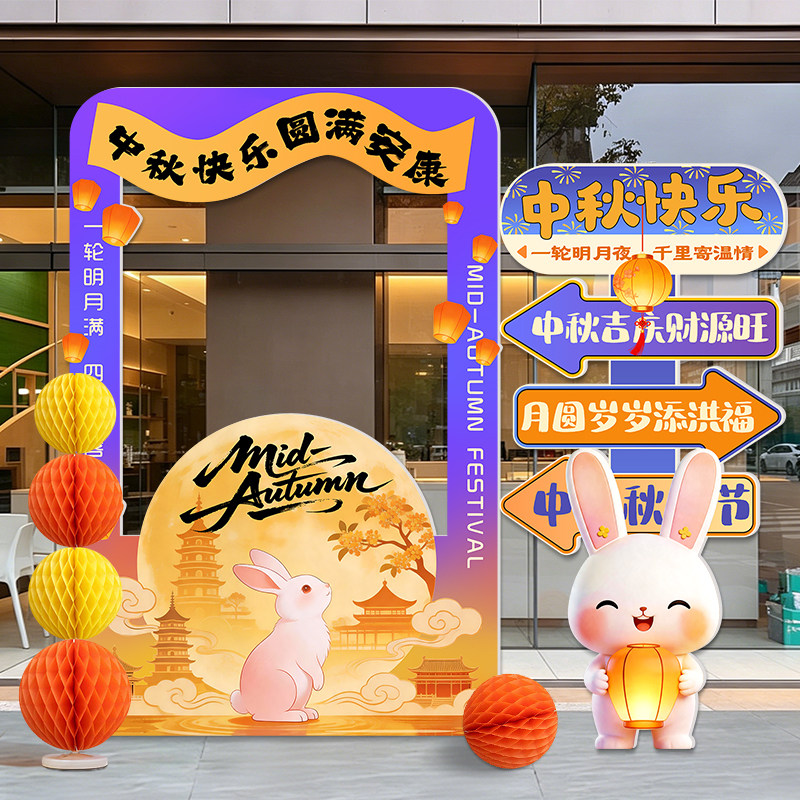 中秋节国庆装饰场景布置商场公司店铺气球美陈氛围摆件kt板背景墙