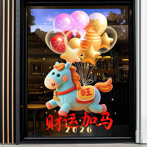 2026马年春节静电玻璃门贴纸