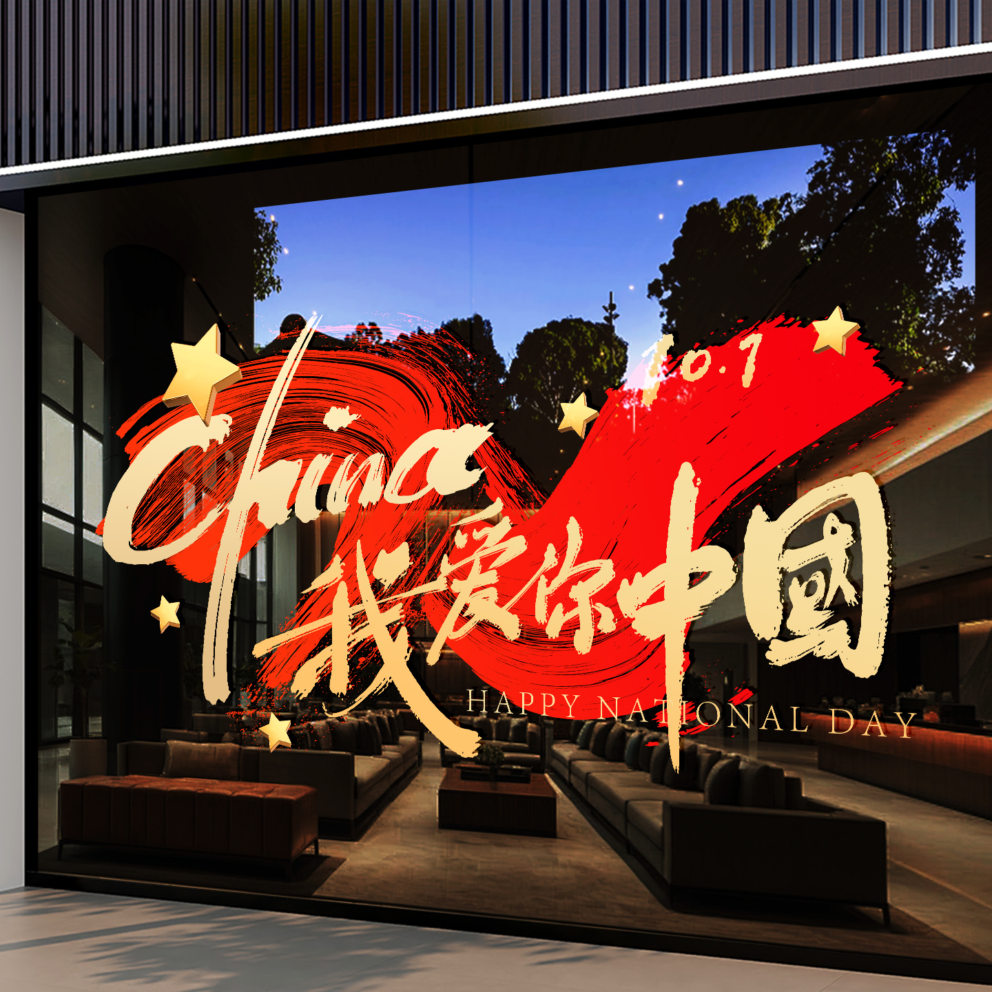 2025国庆节玻璃门贴纸商场店铺公司窗花氛围装饰布置个性静电贴画图片