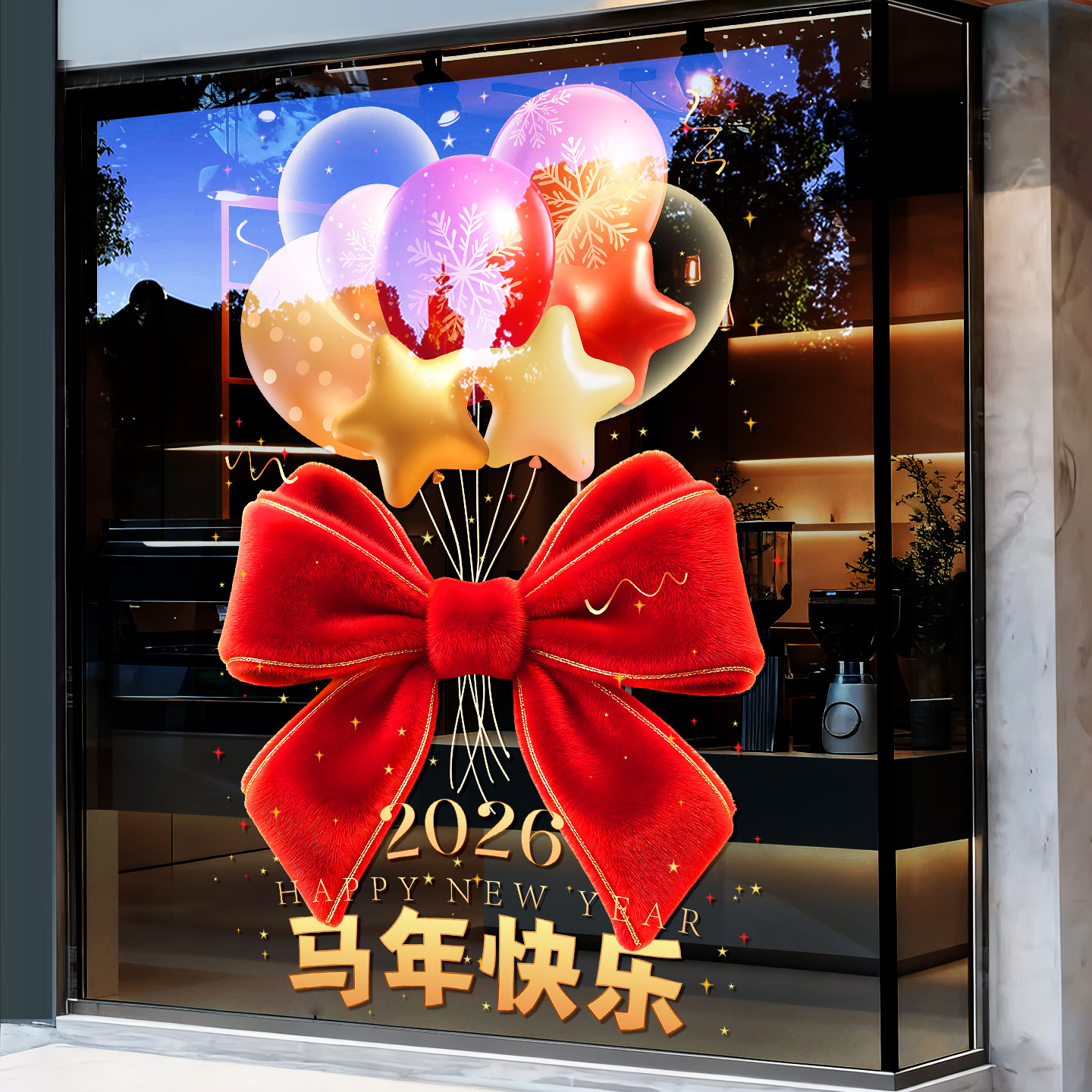马年新年玻璃门贴纸静电贴2026春节店铺装饰橱窗贴过年布置气球画