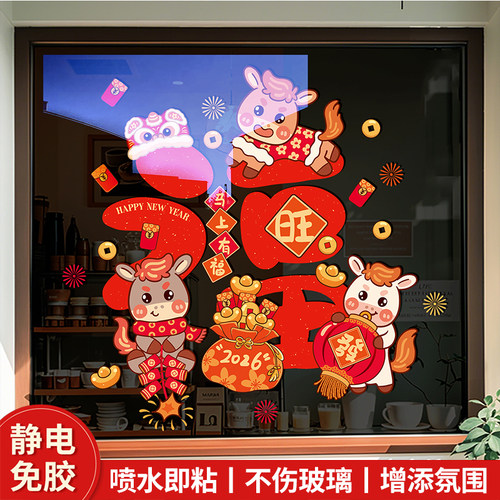 2026年马年新年装饰静电贴