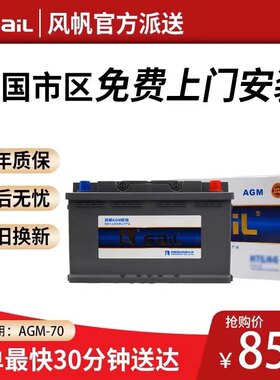 风帆6-QF-80适配奔驰宝马奥迪沃尔沃AGM启停专用电瓶汽车蓄电池