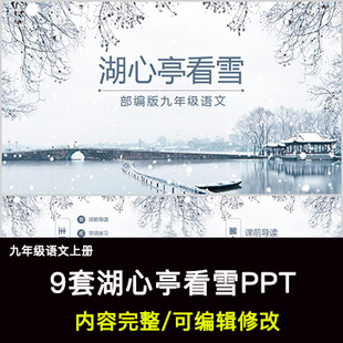湖心亭看雪PPT语文九上公开课讲课教学成品课件幻灯片PPT教师用