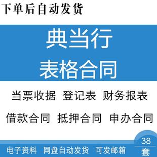 典当行当铺收据抵押登记财务报表格借款合作申办质押合同与承诺书