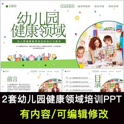 幼儿园健康领域培训PPT课件幼儿园健康教育活动的设计与指导