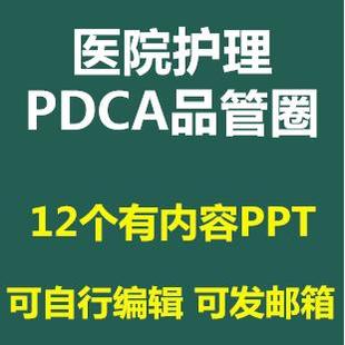 医院护理PDCA循环案例汇报PPT课件工作方法培训护理输液pdca应用