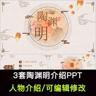 陶渊明人物生平作品介绍PPT陶渊明人物简介PPT成品课件