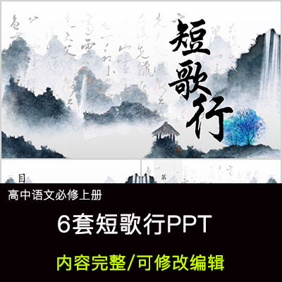 高中语文教育课件 曹操 短歌行 PPT模板成品公开课幻灯片内容完整