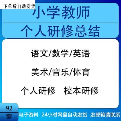 小学教师语文数学英语美术音乐体育科学教师个人校本研修总结范本