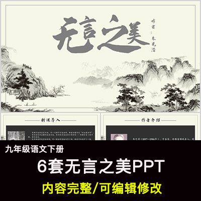 无言之美PPT语文九下公开课讲课教学成品课件幻灯片PPT教师用