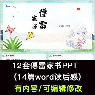 读书分享会 傅雷家书 名著导读后感阅读分享ppt模板课件