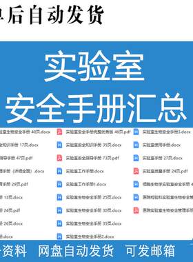 实验室检验科细胞生物化学安全管理手册工作流程安全知识指导手册