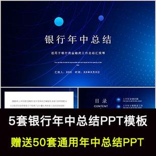 银行上半年工作总结PPT模板年中汇报下半年工作计划PPT