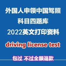 2023学车驾照考试科目四打印题库 英文英语 driving license test