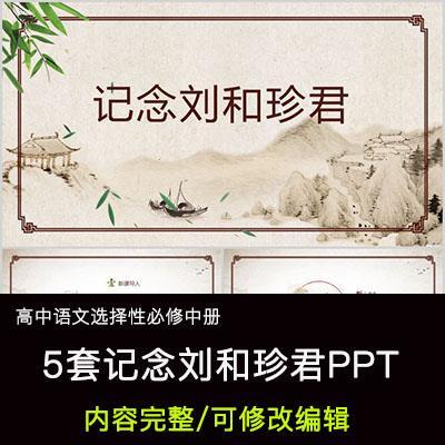 高中语文教育课件 记念刘和珍君 PPT模板成品公开课幻灯片