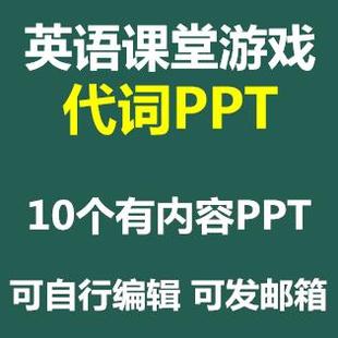 英语语法学习代词课堂游戏PPT课件人称指示关系代词成品
