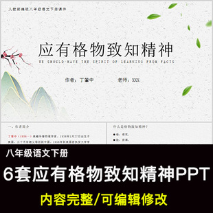 应有格物致知精神PPT语文八下公开课教学成品课件幻灯片PPT教师用