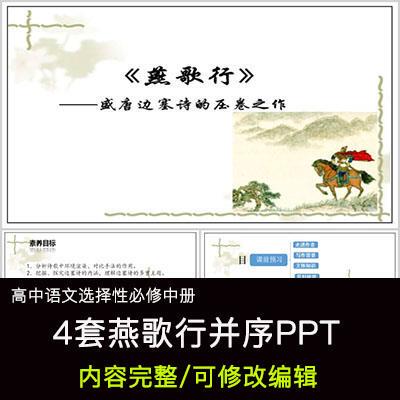 高中语文教育课件 燕歌行并序 PPT模板成品公开课幻灯片
