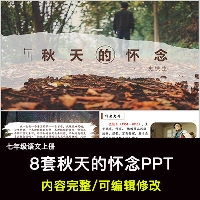 秋天的怀念ppt语文七上公开课讲课教学成品课件幻灯片ppt教师用