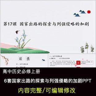高中历史教育课件 国家出路的探索与列强侵略的加剧 PPT模板成品