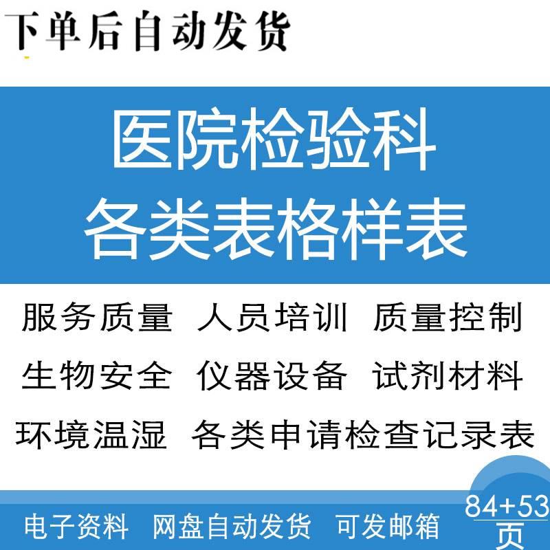 医院检验科生物安全仪器设备质量控制常用工作管理检查记录表表格