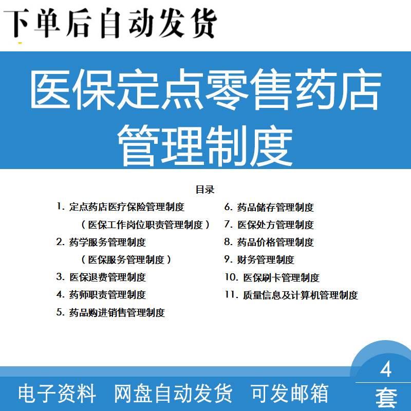 医保定点零售药店管理制度药房药师职责药品储存购进销售刷卡制度