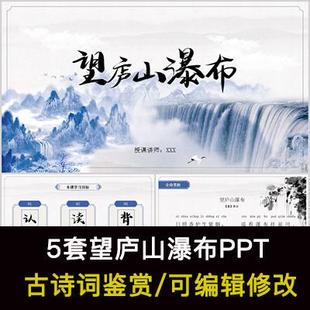 中国风古诗词鉴赏 李白 望庐山瀑布PPT模板课件有内容可编辑修改