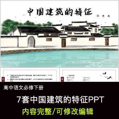 高中语文教育课件中国建筑的特征 PPT模板成品公开课幻灯片