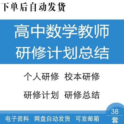 高中数学教师个人研修计划总结教师校本研修计划总结范文模板资料