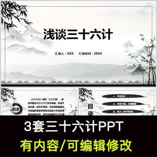 中国古典文学国学经典三十六计课件PPT模板计策计谋略翻译解释