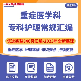 重症医学科专科护理常规基础知识要点资料医院内外科疾病ICUH预防
