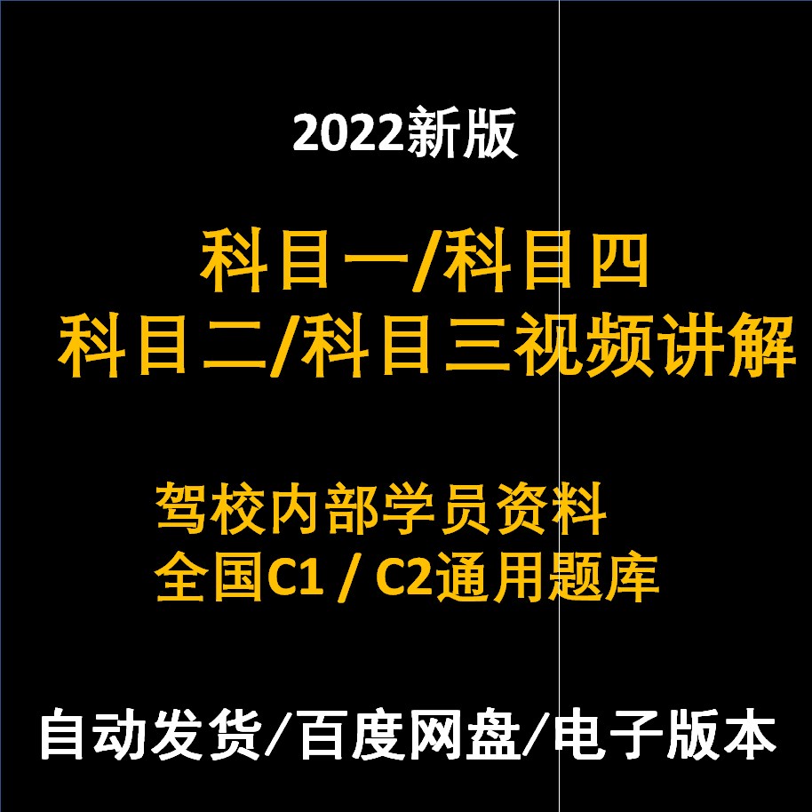 2023C1C2科目一科目四驾考题库驾照考试理论宝典学车电子版本题库