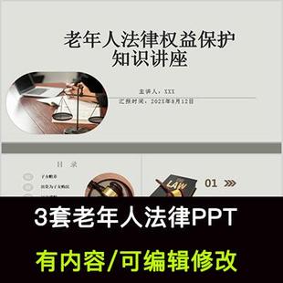 老年人权益保护法长者法律法规知识介绍培训PPT成品课件