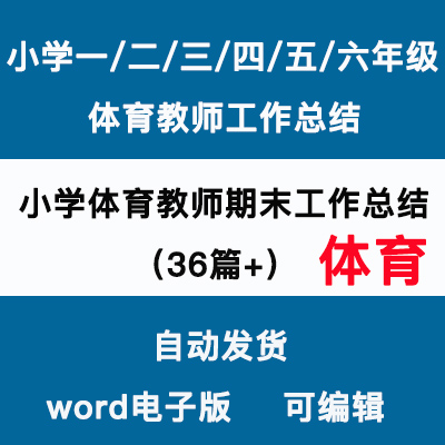 小学一二三四五六年级体育教师老师学期末工作总结汇报word电子版怎么看?