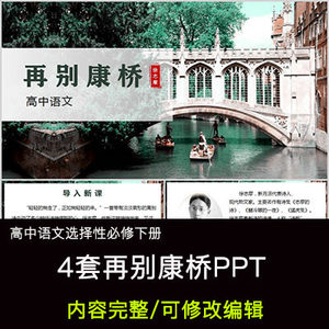 高中语文教育课件再别康桥 PPT模板成品公开课幻灯片