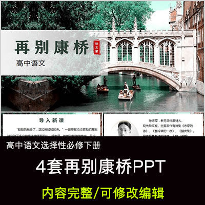 高中语文教育课件 再别康桥  PPT模板成品公开课幻灯片