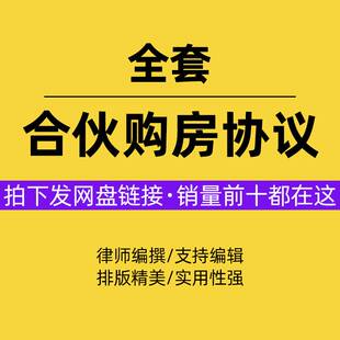 合伙购房合同协议书共同出资投资合作买房婚前三方范本样本模板
