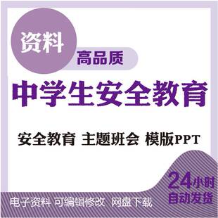 中学生安全教育PPT模板课件主题班会初中高中生交通消防食品网络