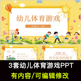幼儿体育游戏概念特点类型设计组织与指导注意事项PPT课件