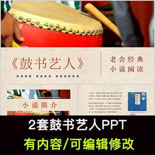 读书分享会鼓书艺人名著导读阅读分享ppt模板课件