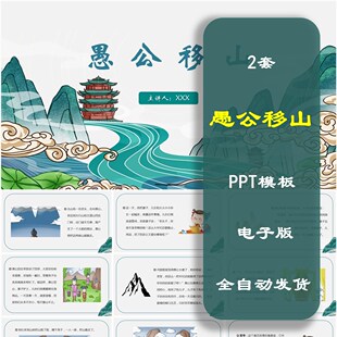 愚公移山PPT模板 古代故事 卡通寓言故事课前成语演讲 电子版素材